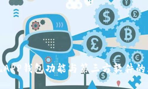 如何实现APP钱包功能与第三方软件的无缝对接