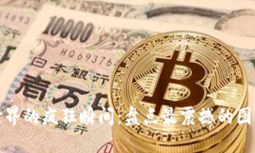加密货币世界的疯狂瞬间：盘点最震撼的图片下载指南