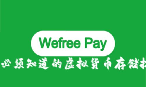 TP钱包：你必须知道的虚拟货币存储技巧与优势