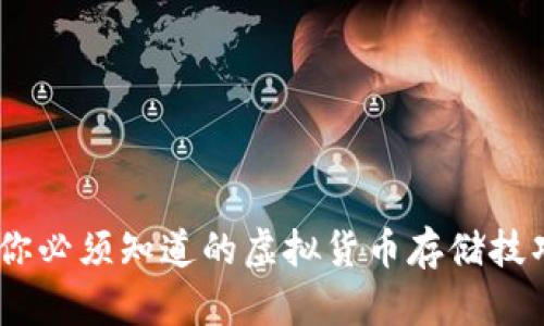 TP钱包：你必须知道的虚拟货币存储技巧与优势