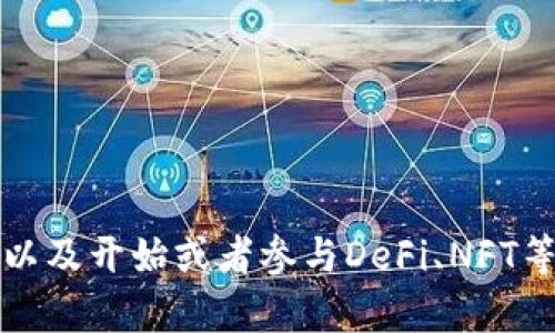 在使用TP钱包时，用户可能会需要切换到以太坊网络，以便进行以太币及基于以太坊的代币交易。以下是详细的步骤和说明，帮助用户顺利完成网络切换。

1. 打开TP钱包
首先，确保你已经下载并安装了TP钱包应用。打开应用程序后，进入你的钱包界面。如果你尚未创建钱包，请按照提示进行创建。

2. 进入网络设置
在TP钱包首页，找到并点击屏幕右上角的“设置”图标。一般是一个齿轮状的图标。进入设置菜单后，找到“网络”或“链选择”选项。

3. 选择以太坊网络
在网络设置中，你会看到多个可供选择的区块链网络。找到“以太坊”或者“Ethereum”网络选项。点击它以进行选择。

4. 确认网络切换
选择以太坊网络后，应用可能会提示您确认切换操作。仔细阅读提示信息，确认没有错误后，点击确认按钮。此时，钱包会开始切换到以太坊网络。

5. 查看网络状态
切换完成后，可以返回主界面，查看当前选中的网络。在余额显示区域，可以看到显示的以太币或基于以太坊的代币信息。这表示你已经成功切换到以太坊网络。

6. 进行交易
网络切换成功后，可以开始进行以太坊的交易。无论是发送ETH还是使用不同的去中心化应用（DApp），此时都可以顺利进行。确保在交易前检查网络费用，以便更好地管理交易成本。

7. 解决可能出现的问题
在操作过程中，如果遇到无法切换网络或网络连接不稳定的情况，可以尝试以下步骤：
ul
    li确保你的网络连接正常。

    li尝试重启TP钱包应用。

    li如有必要，更新TP钱包至最新版本。

    li如果问题依旧，可以查看TP钱包的官方支持或社区论坛，寻求帮助。/li
/ul

通过以上步骤，你应该能够顺利在TP钱包中切换到以太坊网络。这为你使用ETH，以及开始或者参与DeFi、NFT等相关项目铺平了道路。希望这些信息能帮助你更好地使用TP钱包及以太坊网络。