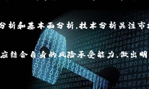 如何在TP钱包中观察朋友们购买的数字货币
TP钱包, 数字货币, 观察交易, 朋友购买/guanjianci

什么是TP钱包？
TP钱包是一款流行的数字货币钱包，支持多种加密货币的存储和交易。随着数字货币的日益普及，钱包的使用也变得越来越普遍。用户不仅能通过TP钱包购买、交易数字货币，还可以轻松管理自己的资产。在了解如何观察朋友的交易活动之前，我们先了解一下TP钱包的基本功能。

TP钱包的基本功能
TP钱包除了基本的资金管理功能外，还提供了一些社交功能。用户可以添加朋友，并查看他们的交易记录。这为用户之间的互动提供了便利。在观察别人购买币时，主要功能在于“交易记录”和“朋友列表”两个模块。

如何观察别人购买的币？
首先，用户需要确保已经添加了想要观察的朋友为好友。接下来，以下是具体步骤：
ul
  listrong添加朋友：/strong打开TP钱包，进入社交界面，选择“添加朋友”功能。通过扫描二维码或输入对方的用户名添加朋友。/li
  listrong访问交易记录：/strong在朋友列表中，选择你所关注的朋友。进入他们的个人主页后，找到“交易记录”选项。/li
  listrong查看购买记录：/strong在交易记录中，你可以看到朋友的购买币种、数量及交易时间等信息。/li
/ul

观察他人的重要性
观察朋友的购买行为可以为用户提供市场洞察。这不仅能让你了解哪些币种受到关注，还可以帮助你制定合理的投资策略。比如，如果你的朋友经常购买某种币，那这可能意味着他对该币种有一定的信心。

注意隐私保护
虽然观察朋友的交易记录可以带来一些优势，但用户在这方面也应保持谨慎。尊重每个人的隐私权是非常重要的。并不是每个人都希望别人知道他们在购买什么。TP钱包提供的社交功能只是工具，最终的决策权在于用户自己。

如何提高投资决策的质量？
仅仅通过观察朋友的购买行为来决策并不够。用户还需结合市场动态和项目背景进行深入分析。常见的分析方法有技术分析和基本面分析。技术分析关注市场走势和价格变化，而基本面分析则是评估项目的价值和潜力。将这两种方法相结合，可以提升投资决策的质量。

总结
通过TP钱包观察朋友的购买币行为，能够帮助用户更好地理解市场动态，自己的投资策略。然而，投资风险不可忽视。用户应结合自身的风险承受能力，做出明智的投资决策。

希望以上内容能够帮助你更好地使用TP钱包，让你在数字货币的世界中更加游刃有余！