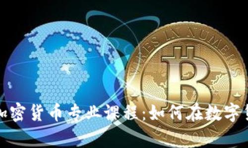 揭秘纽约大学的加密货币专业课程：如何在数字货币时代获得成功