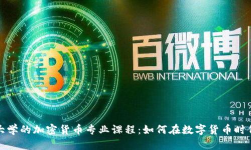 揭秘纽约大学的加密货币专业课程：如何在数字货币时代获得成功