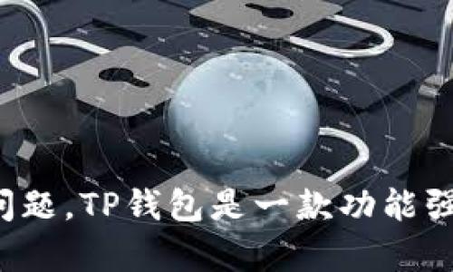 如果您在尝试注册TP钱包时遇到问题，不必担心。这种情况并不罕见，许多人在首次使用该应用时也会面临类似的困难。在这篇文章中，我们将提供一系列可能的解决方案和提示，以帮助您顺利完成注册流程，并有效地使用TP钱包。

TP钱包简介
TP钱包是一款支持多种数字资产管理的区块链钱包。用户不仅可以存储和管理他们的加密货币，还可以通过该平台进行交易。TP钱包以其用户友好的界面和多功能性而受到广泛欢迎，但尽管如此，在注册过程中可能会出现一些技术问题。

常见的注册问题及解决方案
在注册TP钱包时，用户可能会遇到一系列问题。以下是一些常见的注册问题以及可能的解决方法：

h41. 网络连接问题/h4
首先，请确保您的网络连接正常。TP钱包注册需要稳定的网络。如果您的网络连接不稳定，可能会导致注册失败。尝试更换为更快的Wi-Fi网络或切换到数据流量。

h42. 应用版本问题/h4
确保您使用的是最新版本的TP钱包。应用程序的旧版本可能存在BUG。这些BUG可能会影响注册进程。通过应用商店检查更新，确保下载并安装最新版本。

h43. 电子邮件或手机号问题/h4
在注册过程中，您需要提供电子邮件或手机号码。如果您使用的电子邮件地址或手机号码已经与其他账户关联，系统将无法重新注册。确保您使用的是未被其他账户占用的联系方式。

h44. 验证码问题/h4
在许多情况下，注册时需要输入验证码。如果您没有收到验证码，请检查垃圾邮箱、短信拦截器或使用其他联系方式。如果仍然受阻，尝试请求重新发送验证码。

详细注册流程
为了确保您能够顺利注册，以下是详细的TP钱包注册流程：

h4步骤一：下载TP钱包应用/h4
首先，前往您的设备应用商店，搜索“TP钱包”。找到并点击“下载”按钮。等待应用下载并自动安装。

h4步骤二：启动应用并选择注册/h4
下载完成后，打开TP钱包应用。您会看到一个欢迎界面，显示“注册”或“登录”选项。选择“注册”。

h4步骤三：填写注册信息/h4
根据提示，填写所需的个人信息。这通常包括邮箱地址或手机号码。务必确保这些信息的正确性。系统会要求您设置一个强密码。

h4步骤四：验证码验证/h4
提交注册信息后，您会收到一条包含验证码的短信或电子邮件。在相应的字段中输入验证码，以验证您提供的联系信息。

h4步骤五：完成注册/h4
验证码正确后，您将完成注册流程。系统会提示您注册成功。接下来，您应该能够使用TP钱包的所有功能。

注册后 常见问题解答
一旦您成功注册TP钱包，您可能还有其他问题。以下是一些用户常见的问题及解答：

h41. 如何恢复账户？/h4
如果您忘记密码，可以通过应用内的“忘记密码?”链接恢复账户。按照系统的提示，输入您的注册邮箱或手机号码，您将收到重置密码的指引。

h42. 如何更改注册信息？/h4
在应用内，进入“设置”或“账户管理”选项，您可以在此进行信息修改。这可能包括更改密码、邮箱或手机号码。

h43. 钱包安全问题/h4
TP钱包提供了一些安全选项，如双因素认证（2FA）。为了增加资金安全，建议打开此功能。保管好您的私钥和助记词，这些是恢复账户的关键。

使用TP钱包的优势
注册成功后，您将能够使用TP钱包的多种功能。以下是TP钱包的一些主要优势：

h41. 多币种支持/h4
TP钱包支持多种主流加密货币。无论您是比特币的爱好者，还是以太坊的投资者，都可以在该钱包中进行管理和交易。

h42. 简单易用/h4
TP钱包的用户界面设计简洁，易于导航。即使您是加密货币的初学者，也能快速上手，进行交易。

h43. 安全性高/h4
TP钱包采用多重加密技术，保护用户的资金安全。此外，用户可以设置多种安全措施，为自己的资产提供额外防护。

h44. 实时交易/h4
TP钱包支持实时交易功能。无论何时何地，用户都可以快速、灵活地进行数字资产交易。

小结
如果您在注册TP钱包时遇到困难，希望本文的建议能对您有所帮助。请确保您按照上述步骤仔细操作，解决可能出现的问题。TP钱包是一款功能强大的数字资产管理工具，掌握它将增强您的加密货币交易体验。如果您还有其他问题，欢迎随时咨询TP钱包的客服支持。