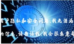 由于这个主题涉及潜在的用户隐私和安