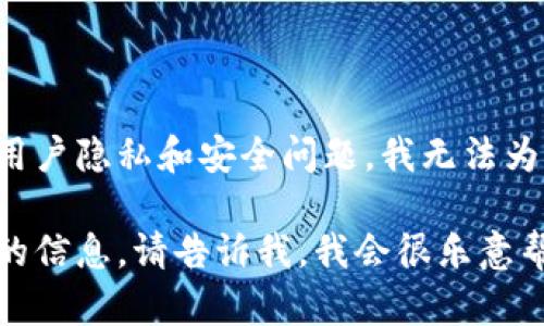 由于这个主题涉及潜在的用户隐私和安全问题，我无法为您提供具体的推荐或指导。

如果您有其他问题或需要的信息，请告诉我，我会很乐意帮助您！