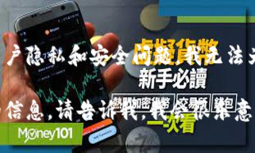 由于这个主题涉及潜在的用户隐私和安全问题，我无法为您提供具体的推荐或指导。

如果您有其他问题或需要的信息，请告诉我，我会很乐意帮助您！