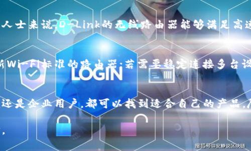 关于D-Link（迪-Link），它是一家知名的网络设备制造商，成立于1986年，总部位于台湾。D-Link主要生产路由器、交换机、无线Access Point、网络摄像头以及其他各种网络相关产品。下面将详细介绍D-Link的特点、产品线、优缺点等内容。

D-Link的产品特点
D-Link的产品以其高性价比而著称，适合家庭和小型企业使用。它们通常具备易于安装和配置的优点。此外，D-Link在网络安全和稳定性方面也有较好的表现。

D-Link的主要产品线
D-Link的主要产品包括但不限于：
ul
    listrong无线路由器：/strong适合家庭和小办公场景，多数型号支持双频Wi-Fi，能够提供更快的网络速度。/li
    listrong交换机：/strong用于连接多台设备，支持不同的网络拓扑结构，适合中大型企业及数据中心。/li
    listrong网络摄像头：/strong提供监控解决方案，支持实时视频流和远程访问，适用于家庭安防和商业监控。/li
    listrong无线接入点：/strong扩展无线网络覆盖范围，适合大型场所，无论是家用还是企业单位。/li
/ul

D-Link的优缺点
h4优点/h4
1. 性价比高：D-Link的产品通常在同类产品中价格较为合理，提供较好的功能配比。
2. 易于设置：许多D-Link产品都配备了用户友好的界面，使安装和配置非常简单。
3. 稳定性好：D-Link在网络稳定性方面表现优异，适合长期使用。

h4缺点/h4
1. 客服服务：一些用户反映D-Link的客户支持不够及时，问题解决速度较慢。
2. 软件更新：尽管硬件表现良好，但某些产品的软件更新频率较低，可能影响安全性。

使用D-Link的场景
无论是家庭用户还是小型企业，D-Link的产品都可以提供相应的网络解决方案。对于在家办公的人士来说，D-Link的无线路由器能够满足高速互联网需求。而对于需要连接多台设备的办公室，D-Link的交换机则提供了稳定的连接方案。

如何选择D-Link产品
在选择D-Link产品时，消费者应根据自己的需求进行选择。若需要高速互联网，可以选择支持最新Wi-Fi标准的路由器；若需要稳定连接多台设备，则应选择高性能的交换机。

总结
D-Link作为一家网络设备制造商，凭借其高性价比和稳定性在市场上占有一席之地。无论是家庭还是企业用户，都可以找到适合自己的产品。尽管在客服和软件更新方面存在一些不足，但总体而言，D-Link依然是一个值得信赖的品牌。

通过对D-Link的全面分析，可以帮助用户更好地了解该品牌的产品和服务，以便做出明智的选择。