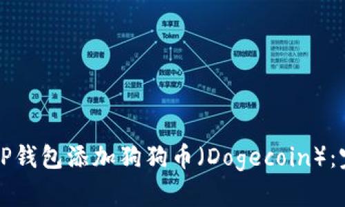 如何在TP钱包添加狗狗币（Dogecoin）：完整指南