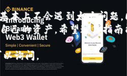 把USDT提到TP钱包里是一个相对简单的过程，但需要注意一些细节，以确保交易的顺利进行。下面，我将为你详细介绍这个操作的步骤。

步骤一：准备工作
在开始之前，你需要确保以下几个条件满足：
ul
    li你已经在TP钱包中创建了账户并完成了身份验证。/li
    li确保你的TP钱包版本是最新的，以避免可能出现的技术问题。/li
    li准备好你要提取的USDT的数量，以及提供一个可靠的网络连接。/li
/ul

步骤二：获取TP钱包地址
首先，你需要找到TP钱包中USDT的接收地址。以下是获取步骤：
ol
    li打开TP钱包应用程序。/li
    li在主页上，选择“资产”选项。/li
    li找到USDT，点击进入。/li
    li在USDT页面，找到“接收”或“充值”按钮，点击。/li
    li系统会显示一个二维码和一串字母数字组合的地址，这就是你的TP钱包地址。/li
/ol

步骤三：从交易所提取USDT
接下来，你需要去你交易USDT的交易所（例如币安、火币等）进行提取操作。步骤如下：
ol
    li登录到你的交易所账户。/li
    li在导航菜单中，找到“钱包”或“资产”选项，点击进入。/li
    li找到USDT，选择“提取”、“提现”或“取款”等相关选项。/li
    li输入你在TP钱包中获得的USDT地址。/li
    li填写提取数量，注意不同交易所可能会有最小提取限额和手续费。/li
    li确认信息无误后，提交提取请求。通常交易所会要求进行双重身份验证。/li
/ol

步骤四：确认交易
提交提取请求后，系统会提示你等待处理。这一过程可能需要几分钟时间，具体时间依据网络拥堵程度和交易所的处理速度而异。
一旦交易完成，你会收到交易成功的通知。在TP钱包中，你可以查看到新到账的USDT。

步骤五：检查和确认到账
最后一步是确认你的USDT是否成功到账。你可以在TP钱包中进行如下操作：
ol
    li在TP钱包的资产页面，查看USDT的余额变化。/li
    li如果余额与提取的数量一致，说明转账成功。/li
    li如果出现问题，可以查看交易记录，或者联系交易所客服进行咨询。/li
/ol

安全提示
在整个提取过程中，请注意以下安全提示：
ul
    li务必确认你所输入的TP钱包地址是正确的。因地址错误导致的损失通常很难追回。/li
    li开启双重身份验证，增加安全性，不让他人轻易访问你的账户。/li
    li对于大量USDT交易，分批处理，降低风险。/li
/ul

总结
将USDT提到TP钱包是一个相对简单的过程。只要按照上述步骤操作，基本上不会遇到太大问题。同时，在进行数字资产交易时，请务必保持警觉，确保自身资金的安全。
通过这些步骤，你可以顺利将USDT转入TP钱包，以便于更灵活地管理自己的资产。希望这篇指南能够帮助到你，祝你交易愉快！ 

如果你对如何使用TP钱包或其他数字货币钱包还有其他问题，随时可以询问。