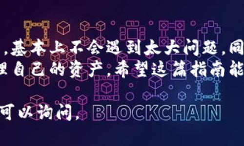 把USDT提到TP钱包里是一个相对简单的过程，但需要注意一些细节，以确保交易的顺利进行。下面，我将为你详细介绍这个操作的步骤。

步骤一：准备工作
在开始之前，你需要确保以下几个条件满足：
ul
    li你已经在TP钱包中创建了账户并完成了身份验证。/li
    li确保你的TP钱包版本是最新的，以避免可能出现的技术问题。/li
    li准备好你要提取的USDT的数量，以及提供一个可靠的网络连接。/li
/ul

步骤二：获取TP钱包地址
首先，你需要找到TP钱包中USDT的接收地址。以下是获取步骤：
ol
    li打开TP钱包应用程序。/li
    li在主页上，选择“资产”选项。/li
    li找到USDT，点击进入。/li
    li在USDT页面，找到“接收”或“充值”按钮，点击。/li
    li系统会显示一个二维码和一串字母数字组合的地址，这就是你的TP钱包地址。/li
/ol

步骤三：从交易所提取USDT
接下来，你需要去你交易USDT的交易所（例如币安、火币等）进行提取操作。步骤如下：
ol
    li登录到你的交易所账户。/li
    li在导航菜单中，找到“钱包”或“资产”选项，点击进入。/li
    li找到USDT，选择“提取”、“提现”或“取款”等相关选项。/li
    li输入你在TP钱包中获得的USDT地址。/li
    li填写提取数量，注意不同交易所可能会有最小提取限额和手续费。/li
    li确认信息无误后，提交提取请求。通常交易所会要求进行双重身份验证。/li
/ol

步骤四：确认交易
提交提取请求后，系统会提示你等待处理。这一过程可能需要几分钟时间，具体时间依据网络拥堵程度和交易所的处理速度而异。
一旦交易完成，你会收到交易成功的通知。在TP钱包中，你可以查看到新到账的USDT。

步骤五：检查和确认到账
最后一步是确认你的USDT是否成功到账。你可以在TP钱包中进行如下操作：
ol
    li在TP钱包的资产页面，查看USDT的余额变化。/li
    li如果余额与提取的数量一致，说明转账成功。/li
    li如果出现问题，可以查看交易记录，或者联系交易所客服进行咨询。/li
/ol

安全提示
在整个提取过程中，请注意以下安全提示：
ul
    li务必确认你所输入的TP钱包地址是正确的。因地址错误导致的损失通常很难追回。/li
    li开启双重身份验证，增加安全性，不让他人轻易访问你的账户。/li
    li对于大量USDT交易，分批处理，降低风险。/li
/ul

总结
将USDT提到TP钱包是一个相对简单的过程。只要按照上述步骤操作，基本上不会遇到太大问题。同时，在进行数字资产交易时，请务必保持警觉，确保自身资金的安全。
通过这些步骤，你可以顺利将USDT转入TP钱包，以便于更灵活地管理自己的资产。希望这篇指南能够帮助到你，祝你交易愉快！ 

如果你对如何使用TP钱包或其他数字货币钱包还有其他问题，随时可以询问。