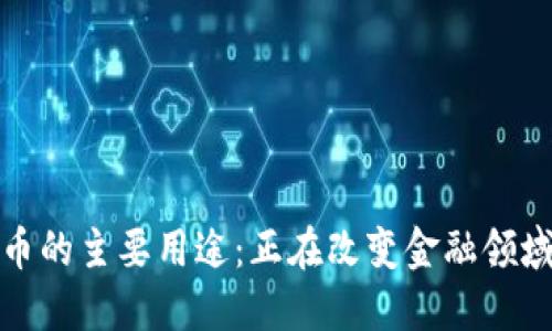 加密货币的主要用途：正在改变金融领域的规则