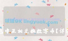 如何在TP钱包中互相兑换数字币？详细