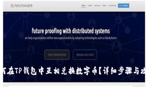 如何在TP钱包中互相兑换数字币？详细步骤与攻略