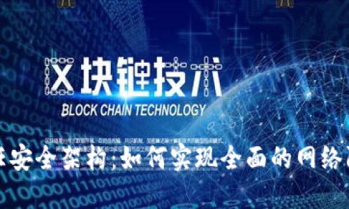 深入了解零信任安全架构：如何实现全面的网络防护与数据安全