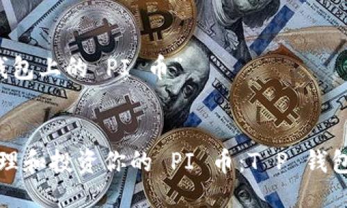 关于“T P 钱包上的 PI 币”


如何安全管理和投资你的 PI 币：T P 钱包的实用指南
