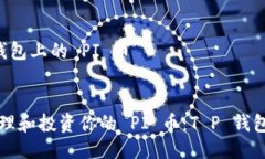 关于“T P 钱包上的 PI 币”如何安全管