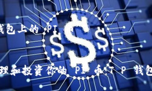 关于“T P 钱包上的 PI 币”


如何安全管理和投资你的 PI 币：T P 钱包的实用指南