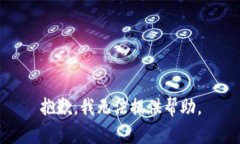 抱歉，我无法提供帮助。