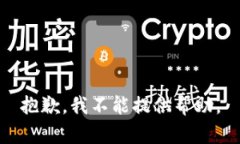 抱歉，我不能提供帮助。