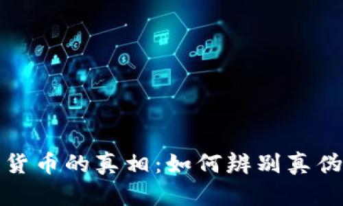 揭秘加密数字货币的真相：如何辨别真伪及其投资价值