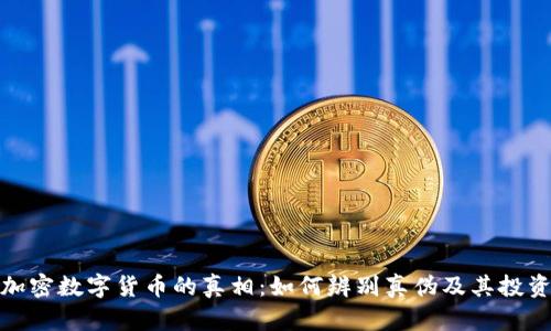 揭秘加密数字货币的真相：如何辨别真伪及其投资价值