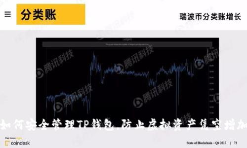 如何安全管理TP钱包，防止虚拟资产凭空增加