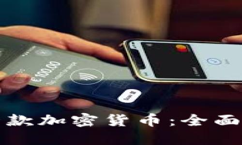 如何成功创造一款加密货币：全面指南与实用技巧