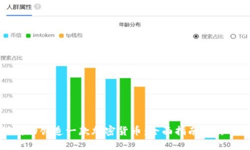如何成功创造一款加密货币：全面指南与实用技巧