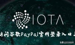 如何快速访问谷歌PayPal官网登录入口与