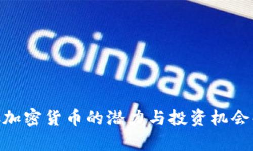 CDC加密货币的潜力与投资机会解析