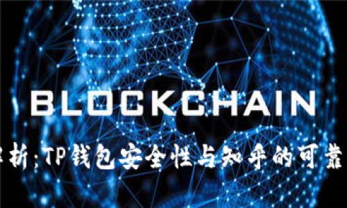 深度解析：TP钱包安全性与知乎的可靠性对比