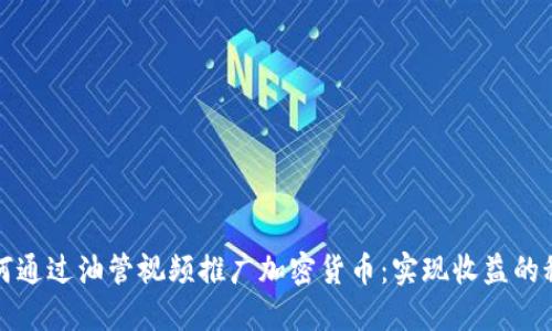 如何通过油管视频推广加密货币：实现收益的秘诀