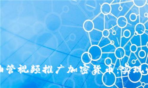 如何通过油管视频推广加密货币：实现收益的秘诀