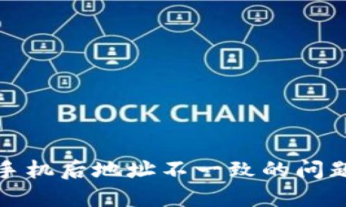 tP钱包更换手机后地址不一致的问题与解决方案