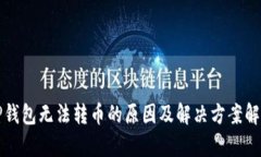 TP钱包无法转币的原因及解决方案解析