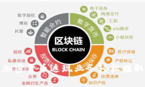 如何通过加密货币返现业务轻松赚取额外收入