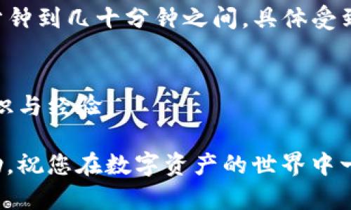 TP钱包转移到火币生态链的时间及步骤解析
TP钱包, 火币生态链, 加密货币转账, 数字资产管理/guanjianci

引言
在近年来加密货币市场迅速发展的背景下，很多用户开始关注如何更高效地管理自己的数字资产。TP钱包和火币生态链都是非常受欢迎的工具。在这篇文章中，我们将详细探讨TP钱包转移到火币生态链所需的时间及步骤。目标是帮助用户更好地理解整个转账过程，并确保资产的安全性。

什么是TP钱包？
TP钱包是一款为用户提供便捷数字资产管理功能的移动钱包。它支持多种主流的虚拟货币，并且能够很好地满足用户在交易、转账等方面的需求。TP钱包的界面简洁友好，使得无论是新手还是资深用户都能快速上手。

火币生态链简介
火币生态链（Heco）是由火币集团推出的一条高性能区块链，旨在为去中心化应用（DApps）提供支持。它具备快速的交易速度和低廉的手续费。火币生态链的出现，为用户提供了更多的资产管理和交易选项，吸引了大量的用户和开发者入驻。

TP钱包转移到火币生态链的必要性
将资产从TP钱包转移到火币生态链的原因多种多样。比如，有用户希望利用火币生态链的高效交易系统；也有一些用户希望参与链上项目。无论原因是什么，了解转账过程都是非常重要的。

转账所需时间
用户最关心的一个问题便是转账的时间。一般来说，从TP钱包转至火币生态链的时间取决于多个因素。
1. **网络拥堵**：如果网络拥堵，交易确认的时间会变长。相反，网络畅通时，确认会很快。
2. **手续费设置**：在转账时，如果设置的手续费较低，也可能导致确认时间延迟。较高的手续费一般可以获得更快的确认速度。
综上所述，转账时间通常在几分钟到几十分钟之间，但在特定情况下可能会更长。

转账步骤详解
为了帮助用户顺利完成从TP钱包到火币生态链的转账，以下是具体的步骤说明：

h4步骤一：打开TP钱包/h4
首先，打开您的TP钱包，并确保您已经成功注册和登录。

h4步骤二：选择转账功能/h4
在主界面中，找到并点击“转账”或“提现”选项。这是开始转账的第一步。

h4步骤三：填写转账信息/h4
填写您要转移的资产类型及数量。同时，需要输入您的火币生态链地址。请确保地址无误，因为一旦错误，资金可能会永久丢失。

h4步骤四：设置手续费/h4
在确认转账信息后，您需要选择手续费。有些用户可能会选择较低的手续费，以降低费用，但这可能会影响转账的速度。您需要权衡利弊，根据实际情况进行选择。

h4步骤五：确认转账/h4
所有信息确认无误后，点击“确认”进行转账。这时，系统会提示您输入交易密码以确认身份。

h4步骤六：查看转账状态/h4
完成转账后，您可以在TP钱包的“交易记录”中查看转账状态。当资产成功转入火币生态链时，您会收到相关通知。

安全性考虑
在进行任何数字资产转账时，安全性都是最重要的。以下是一些安全建议：
1. **确保地址正确**：在输入钱包地址时，请务必仔细核对。错误的地址会导致资金损失。
2. **使用双重认证**：如TP钱包提供双重认证功能，请务必开启。这样可以为您的账户增加一层安全保护。
3. **更新软件**：始终使用最新版本的钱包软件，以确保安全性和稳定性。

总结
将TP钱包的资产转移到火币生态链是一个相对简单的过程，但也需要用户仔细操作和关注安全问题。通常情况下，转账时间在几分钟到几十分钟之间，具体受到网络状况和手续费设置的影响。希望通过本篇文章，能帮助大家更好地理解并便捷地完成转账，尽享数字资产的管理与交易乐趣。

后续操作建议
完成转账后，不妨深入了解火币生态链上的项目和应用。探索新的投资机会，参与社区活动，进一步提升自己在加密货币领域的知识与经验。

无论您是加密货币的新手，还是经验丰富的投资者，理解如何有效地管理和转移资产都是非常关键的。希望以上信息对您有所帮助，祝您在数字资产的世界中一路顺风！