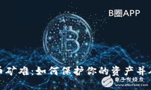 加密货币矿难：如何保护你的资产并从中获益