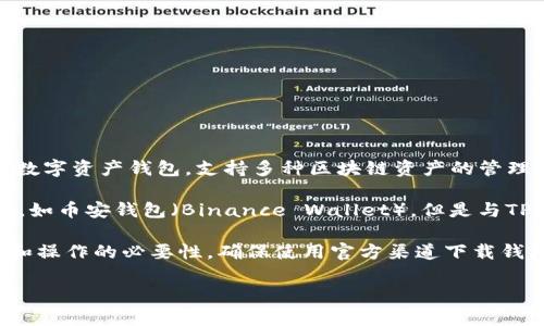 TP钱包（TokenPocket）并不是币安（Binance）官方推出的钱包。TP钱包是一款独立的多链数字资产钱包，支持多种区块链资产的管理和交易，包括以太坊、EOS、波场等。用户可以通过TP钱包存储、转账和管理他们的加密货币。

币安则是一家知名的加密货币交易所，提供交易、投资等多种服务。币安有自己的钱包产品，如币安钱包（Binance Wallet），但是与TP钱包是两个不同的产品和团队。

如果你有用币安进行交易或投资，你可以将资产转入TP钱包进行存储，但需要注意安全性和操作的必要性。确保使用官方渠道下载钱包，避免钓鱼网站的风险。

如需进一步的帮助，欢迎提出具体问题！