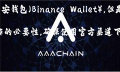 TP钱包（TokenPocket）并不是币安（Bina