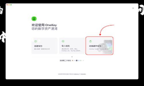 在数字货币的世界中，钱包是非常重要的工具。它们不仅仅是存储数字资产的地方，还能进行交易、管理和监控不同的区块链资产。在这个背景下，TP钱包作为一个多链钱包，受到了用户的广泛关注。那么，TP钱包中的不同区块链能否进行交易呢？

1. TP钱包简介
首先，我们来简单了解一下TP钱包。TP钱包是一款支持多种主流区块链资产的钱包。它不仅支持ETH、BTC等传统币种，还能够处理各种ERC20及其他链上的代币。在数字资产日益丰富的今天，TP钱包为用户提供了一个集中管理各种资产的平台，提高了资产的流动性。

2. 不同链的概念
在讨论TP钱包的交易功能时，我们必须了解“不同链”这一概念。区块链技术是一种去中心化的分布式账本。每条链都有自己的规则和协议，资产在每条链上是独立的。因此，不同的链之间并不能直接进行交易。例如，比特币无法直接在以太坊链上进行交易，反之亦然。这种不同链的限制对数字资产的交互和交易造成了一定的影响。

3. TP钱包的多链支持
TP钱包通过整合多条链的特点，让用户可以在一个平台上查看、管理和转账不同链上的资产。用户可以将比特币、以太坊以及其它各种代币汇集在一个钱包中，方便进行资产的管理。

4. 跨链交易的必要性
虽然TP钱包支持多种链上的资产，但在不同链之间进行交易还是遇到了一些技术困难。传统的跨链交易往往需要借助第三方平台或中介。而TP钱包也提供了跨链的解决方案，例如通过原子交换协议（Atomic Swap）等，这些技术可以在不同链之间进行安全的资产交换。

5. 实现跨链交易的技术支持
为了实现跨链交易，TP钱包利用了一些先进的技术。首先，原子交换是一个很好的例子。它允许用户在没有信任中介的情况下直接在不同链之间交换资产。其次，跨链桥（Cross-Chain Bridge）技术也逐渐成熟，让用户能够方便地在不同区块链之间转移资产。

6. TP钱包如何进行跨链操作
使用TP钱包进行跨链操作的步骤如下：首先，用户需要在钱包中选择他们希望进行交易的两种资产。接下来，用户需要确认交易的细节，如转账金额、手续费等。在确认后，系统会自动处理跨链的过程，并且在完成后，用户会在他们的账户中看到交易结果。这个流程在TP钱包中被简化为几个步骤，便于用户操作。

7. 安全性考虑
在进行跨链交易时，安全性是用户最为关心的问题。TP钱包在这方面采取了一系列措施，确保用户的资产安全。在进行任何跨链交易之前，TP钱包都会对交易进行审核，确保其合规性并减少欺诈风险。此外，多个签名机制和加密技术也被广泛应用，以保护用户的私钥和交易信息。

8. 用户体验与支持
TP钱包的用户体验也得到了大量用户的好评。界面简洁、操作直观，使得用户在交易时不会感到困惑。而且，TP钱包提供全面的客户支持，随时为用户解决在操作中遇到的问题。此外，用户在使用TP钱包进行跨链交易时，可以实时查看交易状态，增加了交易的透明度。

9. 总结
总的来说，TP钱包通过支持多链的功能，极大地方便了数字资产的管理和交易。尽管不同链之间的交易仍存在一定的技术挑战，但TP钱包通过跨链技术的应用，逐渐解决了这些问题。同时，它对用户体验和安全性的关注，使得TP钱包成为数字货币世界中的一款优秀产品。

随着数字货币市场的不断发展，TP钱包也在不断迭代和。未来，我们期待它能带给用户更加便捷、安全的交易体验，也希望看到更多创新技术在跨链交易中应用。

TP钱包不同链间交易的可行性与实践