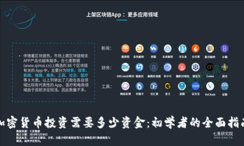 加密货币投资需要多少资金：初学者的全面指南