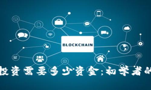 加密货币投资需要多少资金：初学者的全面指南