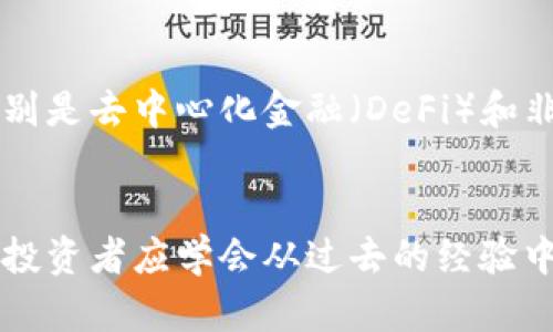   2022年加密货币市场回顾：投资者该如何应对？ / 

 guanjianci 加密货币,市场回顾,投资策略,风险管理 /guanjianci 

引言
2022年，对于加密货币市场来说，是一个充满波动和挑战的一年。随着比特币、以太坊等主要数字货币的价格经历剧烈起伏，许多投资者在这一年中感到迷茫和困惑。在这篇文章中，我们将回顾2022年加密货币市场的发展历程，分析其带来的影响，并为投资者提供应对策略。从市场趋势到风险管理，我们会深入探讨如何在这个新的经济环境中进行有效的投资。

2022年加密货币市场概况
回顾2022年，加密货币市场的表现可以用波动剧烈来形容。年初，比特币的价格曾达到近70000美元的历史高位。然而，在经历了一系列市场动荡之后，到年底时，价格已大幅回落。这种价格波动让许多刚刚入场的投资者感到不安。与此同时，加密货币的监管环境也在不断变化，各国政府对加密货币的态度显著影响了市场走向。

各大币种的表现
在2022年，各大加密货币的表现差异明显。首先，比特币作为市场的老大哥，在年初的强劲表现后，于下半年遭遇了巨大的抛售压力。其次，以太坊同样经历了价格的上涨与回调，但其背后推向“以太坊2.0”的技术进展，吸引了大量开发者和投资者的关注。而其他一些小型加密货币如Solana和Cardano，虽然初期表现亮眼，但在随后的市场崩溃中也遭遇了重创。

为什么价格波动如此剧烈
加密货币的价格波动，除了受市场供需关系的影响外，还受到各种外部因素的干扰。首先，全球经济形势的不确定性，例如通胀上升及利率政策的变化，出现在影响投资者情绪的重要因素。此外，媒体关于加密货币的报道和传闻，往往会在短时间内引发市场的剧烈反应。再者，接受度的提高与扩展，尤其是在支付和金融领域，也对加密货币价格产生了影响。

投资者的心理状态
在极端的市场环境中，投资者的心理状态尤为重要。2022年，许多投资者面对市场剧烈波动时，常常感到无所适从。有些人选择了坚持，认为市场最终会回暖；另一些人则在恐惧中做出了迅速的抛售决策。这一心理状态的转变，不仅影响了个人的投资结果，也进一步加深了市场的波动性。

策略调整的必要性
在这样的市场中，调整投资策略显得尤为重要。首先，投资者需要明确自己的风险承受能力，合理配置资产，避免过度投资于波动性较大的加密货币。其次，投资者可以考虑使用止损单等工具来保护自己的资产。不过，这种策略需要被谨慎实施，以避免在市场迅速变化时遭受成长性投资的损失。同时，基于基本面的长期投资，可能是应对短期价格波动的一种有效策略。

未来的展望
虽然2022年加密货币市场的表现不尽如人意，但展望未来，仍然有许多积极的信号。随着技术的持续发展，区块链应用不断增加，加密货币的使用场景也在逐步扩展。特别是去中心化金融（DeFi）和非同质化代币（NFT）的兴起，为加密货币创造了新的发展机会。此外，监管的逐步改善，可能会增强公众对加密货币的信心，从而推动市场的持续增长。

结尾：投资的智慧
2022年的加密货币市场教给我们很多。虽然市场波动性大，带来了机会，也挑战了投资者的心理素质。但无论市场如何变化，冷静和理性的投资策略始终是成功的关键。投资者应学会从过去的经验中总结教训，适时调整自己的投资组合，为未来的机遇做好准备。加密货币的未来或许仍然充满不确定性，但在变化中寻找机遇，才是投资者应有的姿态。