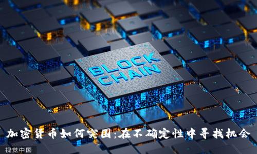 加密货币如何突围：在不确定性中寻找机会