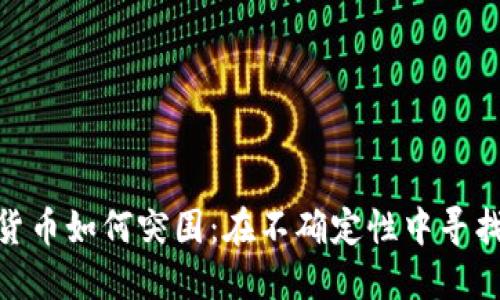 加密货币如何突围：在不确定性中寻找机会