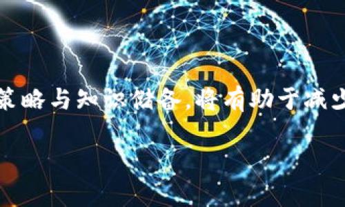 TP钱包闪兑未支付的解决方法与避坑指南

TP钱包,闪兑,未支付,解决方法/guanjianci

引言
在数字货币迅速发展的今天，TP钱包以其便捷的交易和闪兑功能吸引了越来越多的用户。然而，有些用户在使用闪兑功能时，常常遇到“未支付”的问题。这种情况不仅影响了交易的流畅性，也让很多新手感到困惑和不安。在本文中，我们将深入探讨TP钱包闪兑未支付的原因，提供解决方法，并指导用户如何避免在未来交易中遇到类似问题。

一、TP钱包简介
TP钱包是一款专注于数字资产管理的移动应用，支持多种货币的交易与管理。它的闪兑功能让用户能够以最快的速度将一种数字货币兑换为另一种，这为投资者提供了极大的便利。然而，尽管TP钱包的功能强大，用户在使用过程中仍可能遇到各种问题，其中闪兑未支付就是一个相对常见的情况。

二、闪兑未支付的常见原因
了解未支付背后的原因，才能有效地解决问题。以下是一些常见原因：
ul
    listrong网络问题：/strong闪兑过程中需要稳定的网络连接。若网络不稳定，可能导致交易未能成功提交。/li
    listrong余额不足：/strong尽管可能已经设置好了闪兑，但如果账户余额不足，交易同样无法完成。/li
    listrong交易拥堵：/strong在市场波动较大的时候，交易会出现高峰期。如果系统繁忙，交易可能被延迟或未支付。/li
    listrong安全审核：/strong为了用户的资金安全，TP钱包会对某些交易进行审核。如果交易被判定为高风险，可能会出现未支付的情况。/li
/ul

三、解决TP钱包闪兑未支付问题的方法
当你遇到闪兑未支付的问题时，可以尝试以下几种解决方案：

h41. 检查网络连接/h4
确保你的手机或设备连接到稳定的网络。可以尝试切换Wi-Fi和移动数据，看看是否能解决问题。有时简单的网络重启就可以解决大部分问题。

h42. 确认账户余额/h4
在进行闪兑之前，检查你的账户余额是否充足。确保在兑换前仔细查看所需金额和手续费，避免因为余额不足而导致未支付的情况。

h43. 重启应用/h4
有时应用会出现卡顿或崩溃，导致交易无法进行。尝试关闭TP钱包并重新启动，查看是否能解决未支付的问题。

h44. 等待交易处理/h4
如果在高峰期进行交易，可能需要耐心等待一段时间。大多数情况下，交易会在短时间内处理完成。

h45. 联系客服支持/h4
如果尝试以上解决方法仍未能解决问题，不妨联系TP钱包的客服支持。他们能够提供更加专业的解决方案，并帮助查明交易未支付的原因。

四、如何避免未来的闪兑未支付问题
在了解解决方法后，我们还需关注如何避免未来再次遭遇闪兑未支付的问题。

h41. 定期检查钱包余额/h4
投资者应定期查看钱包中的余额。确保在进行新的交易前，余额始终足够。这样可以避免因余额不足而导致的未支付情况。

h42. 保持应用更新/h4
TP钱包会定期推出新的版本和更新，修复bug并提升用户体验。确保你的应用保持在最新版本，有助于增加交易的成功率。

h43. 熟悉市场动态/h4
在交易前，关注市场的动态变化。了解市场何时交易最活跃，可以帮助你选择最佳的时机进行闪兑，降低未支付的风险。

h44. 学习交易知识/h4
投资者应积累一定的交易知识，多了解闪兑的操作流程和相关风险。这样可以在交易时做出更明智的决策，减少交易失败的可能性。

五、结语
TP钱包的闪兑功能虽然便捷，但在使用中可能会遇到未支付的问题。通过了解原因和采取相应的解决方法，可以有效应对此类情况。同时，关注未来的交易策略与知识储备，将有助于减少未支付问题的发生。希望本文的分享能帮助用户更顺利地使用TP钱包，实现轻松的数字资产管理。

在数字货币日益普及的时代，掌握良好的交易习惯和风险管理能力显得尤为重要。让我们一起在这个新兴领域中不断学习与成长！