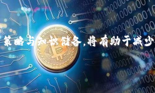 TP钱包闪兑未支付的解决方法与避坑指南

TP钱包,闪兑,未支付,解决方法/guanjianci

引言
在数字货币迅速发展的今天，TP钱包以其便捷的交易和闪兑功能吸引了越来越多的用户。然而，有些用户在使用闪兑功能时，常常遇到“未支付”的问题。这种情况不仅影响了交易的流畅性，也让很多新手感到困惑和不安。在本文中，我们将深入探讨TP钱包闪兑未支付的原因，提供解决方法，并指导用户如何避免在未来交易中遇到类似问题。

一、TP钱包简介
TP钱包是一款专注于数字资产管理的移动应用，支持多种货币的交易与管理。它的闪兑功能让用户能够以最快的速度将一种数字货币兑换为另一种，这为投资者提供了极大的便利。然而，尽管TP钱包的功能强大，用户在使用过程中仍可能遇到各种问题，其中闪兑未支付就是一个相对常见的情况。

二、闪兑未支付的常见原因
了解未支付背后的原因，才能有效地解决问题。以下是一些常见原因：
ul
    listrong网络问题：/strong闪兑过程中需要稳定的网络连接。若网络不稳定，可能导致交易未能成功提交。/li
    listrong余额不足：/strong尽管可能已经设置好了闪兑，但如果账户余额不足，交易同样无法完成。/li
    listrong交易拥堵：/strong在市场波动较大的时候，交易会出现高峰期。如果系统繁忙，交易可能被延迟或未支付。/li
    listrong安全审核：/strong为了用户的资金安全，TP钱包会对某些交易进行审核。如果交易被判定为高风险，可能会出现未支付的情况。/li
/ul

三、解决TP钱包闪兑未支付问题的方法
当你遇到闪兑未支付的问题时，可以尝试以下几种解决方案：

h41. 检查网络连接/h4
确保你的手机或设备连接到稳定的网络。可以尝试切换Wi-Fi和移动数据，看看是否能解决问题。有时简单的网络重启就可以解决大部分问题。

h42. 确认账户余额/h4
在进行闪兑之前，检查你的账户余额是否充足。确保在兑换前仔细查看所需金额和手续费，避免因为余额不足而导致未支付的情况。

h43. 重启应用/h4
有时应用会出现卡顿或崩溃，导致交易无法进行。尝试关闭TP钱包并重新启动，查看是否能解决未支付的问题。

h44. 等待交易处理/h4
如果在高峰期进行交易，可能需要耐心等待一段时间。大多数情况下，交易会在短时间内处理完成。

h45. 联系客服支持/h4
如果尝试以上解决方法仍未能解决问题，不妨联系TP钱包的客服支持。他们能够提供更加专业的解决方案，并帮助查明交易未支付的原因。

四、如何避免未来的闪兑未支付问题
在了解解决方法后，我们还需关注如何避免未来再次遭遇闪兑未支付的问题。

h41. 定期检查钱包余额/h4
投资者应定期查看钱包中的余额。确保在进行新的交易前，余额始终足够。这样可以避免因余额不足而导致的未支付情况。

h42. 保持应用更新/h4
TP钱包会定期推出新的版本和更新，修复bug并提升用户体验。确保你的应用保持在最新版本，有助于增加交易的成功率。

h43. 熟悉市场动态/h4
在交易前，关注市场的动态变化。了解市场何时交易最活跃，可以帮助你选择最佳的时机进行闪兑，降低未支付的风险。

h44. 学习交易知识/h4
投资者应积累一定的交易知识，多了解闪兑的操作流程和相关风险。这样可以在交易时做出更明智的决策，减少交易失败的可能性。

五、结语
TP钱包的闪兑功能虽然便捷，但在使用中可能会遇到未支付的问题。通过了解原因和采取相应的解决方法，可以有效应对此类情况。同时，关注未来的交易策略与知识储备，将有助于减少未支付问题的发生。希望本文的分享能帮助用户更顺利地使用TP钱包，实现轻松的数字资产管理。

在数字货币日益普及的时代，掌握良好的交易习惯和风险管理能力显得尤为重要。让我们一起在这个新兴领域中不断学习与成长！